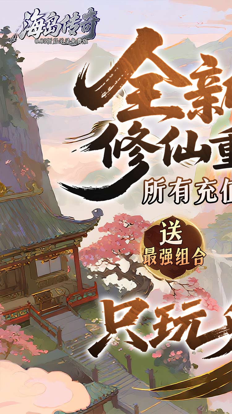 海岛传奇（0.05折启示录免费版）截图0