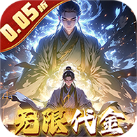 仙魔神域（0.05折买断代金版）