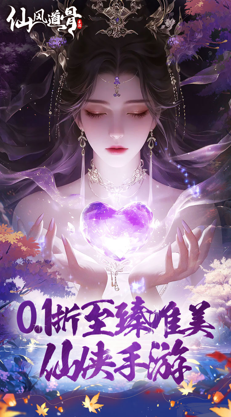 仙风道骨（0.1折霸服真充特权）截图0