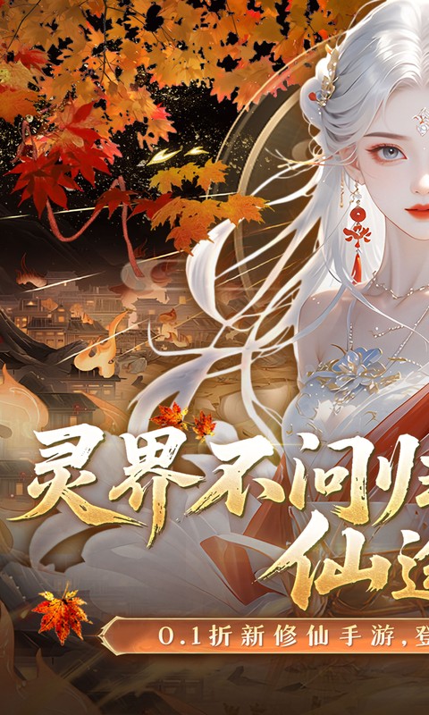 灵界仙都（0.1折免冲送元宝）截图0