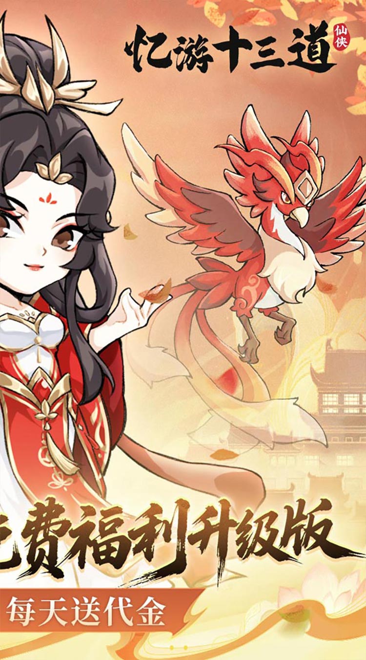 忆游十三道（0.1折免费修仙速升版）截图1