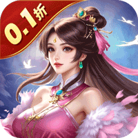 魔天记3D(0.1折送2000代金券)