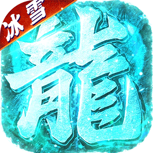 海蛇传奇(欢乐版)