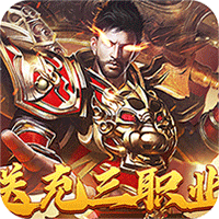 战神霸业(代币送充三职业)