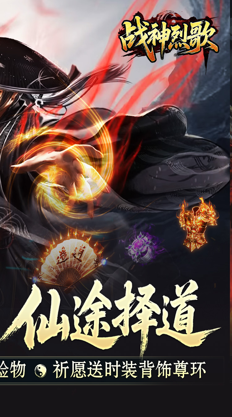 战神烈歌（仙途择道四流派）截图1