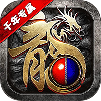 君临传奇(千年专属免费版)