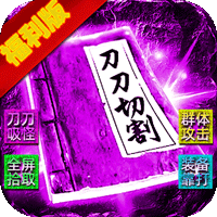 霸刀传奇(光年财神吃肉版)