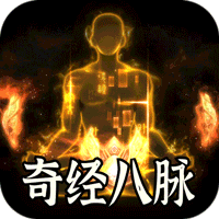 全能斗士（异法奇经八脉）