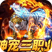 烈火战神(战宠三职业福利版)