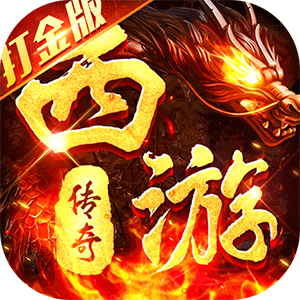 热血西游(超爆悟空打金)