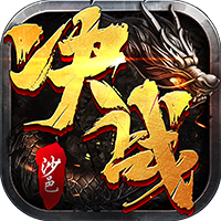 决战沙邑(竖屏)