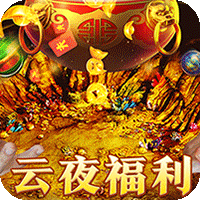 烈火战车(福利攻速三职业)