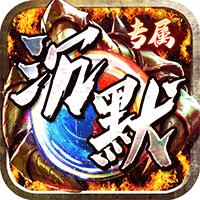 神仙online(沉默传奇代币版)