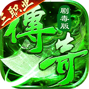 莽荒传奇(绿毒高爆版)