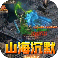 山河(山海专属沉默)