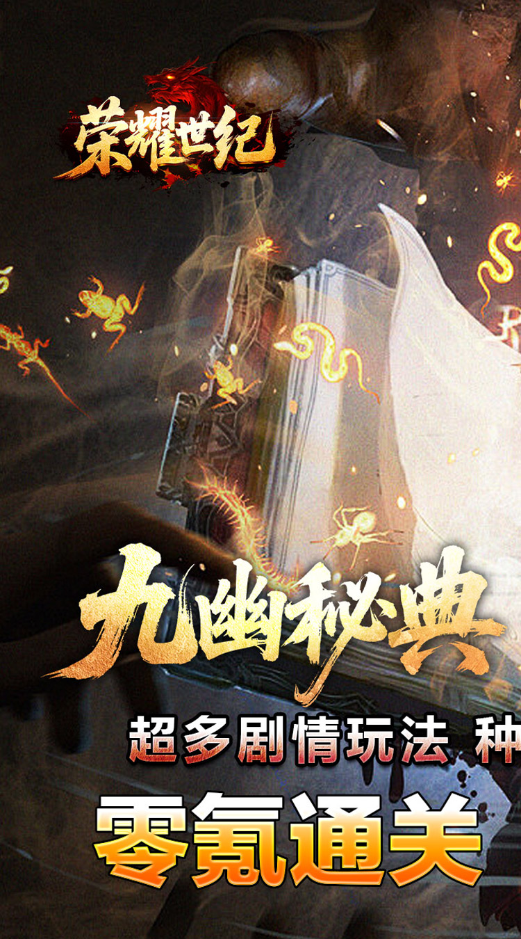 荣耀世纪（九幽秘法沉默）截图0