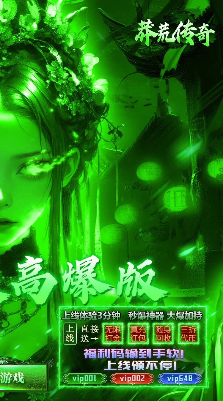 莽荒传奇（绿毒高爆版）截图1