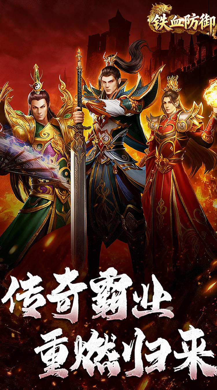 铁血防御（3.5折超变无限刀）截图2