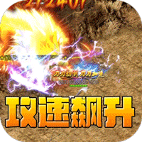 全能斗士(疯狗攻速三职业)