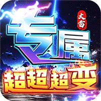 梦幻传奇(大雷专属超变福利)
