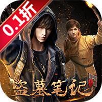 新盗墓笔记(0.1折)