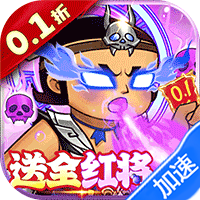 葫芦兄弟:七子降妖(0.1折送全红将)(葫芦娃)