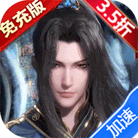 新斗罗大陆(BT福利免充版)