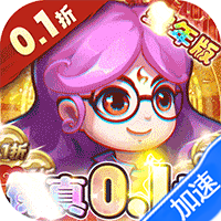 作妖计(0.1折送伏羲)