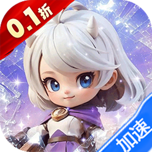 我的魔法英雄伙伴(0.1折闯关送满星神将)