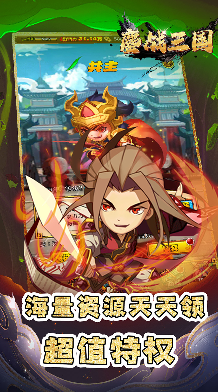 鏖战三国（0.1折名将无双）截图0