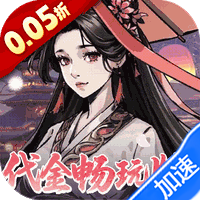 墨武江山(0.05折代金畅玩版)