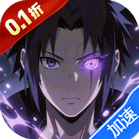 天命神话(0.1折送万元红包)(火影忍者)