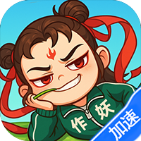 作妖计(1折免费版)(买断券)