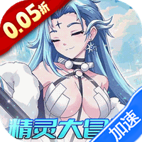 乱世龙魂(0.05折精灵大冒险)