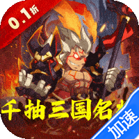 森林王国(0.1折千抽三国名将)