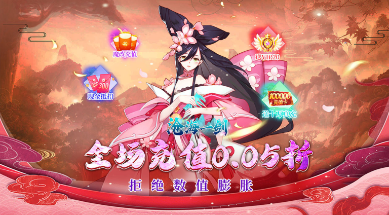 沧海一剑  内部号推荐  沧海一剑（0.05折福利版） 礼包码获取