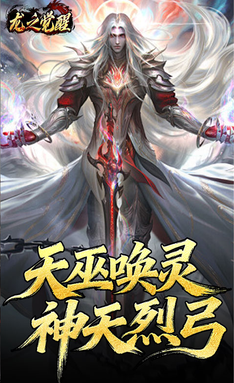 龙之觉醒  手游内部号分享，龙之觉醒   官网推荐获取方法