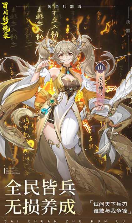 百川铸魂录   手游内部号分享，百川铸魂录    官网推荐获取方法