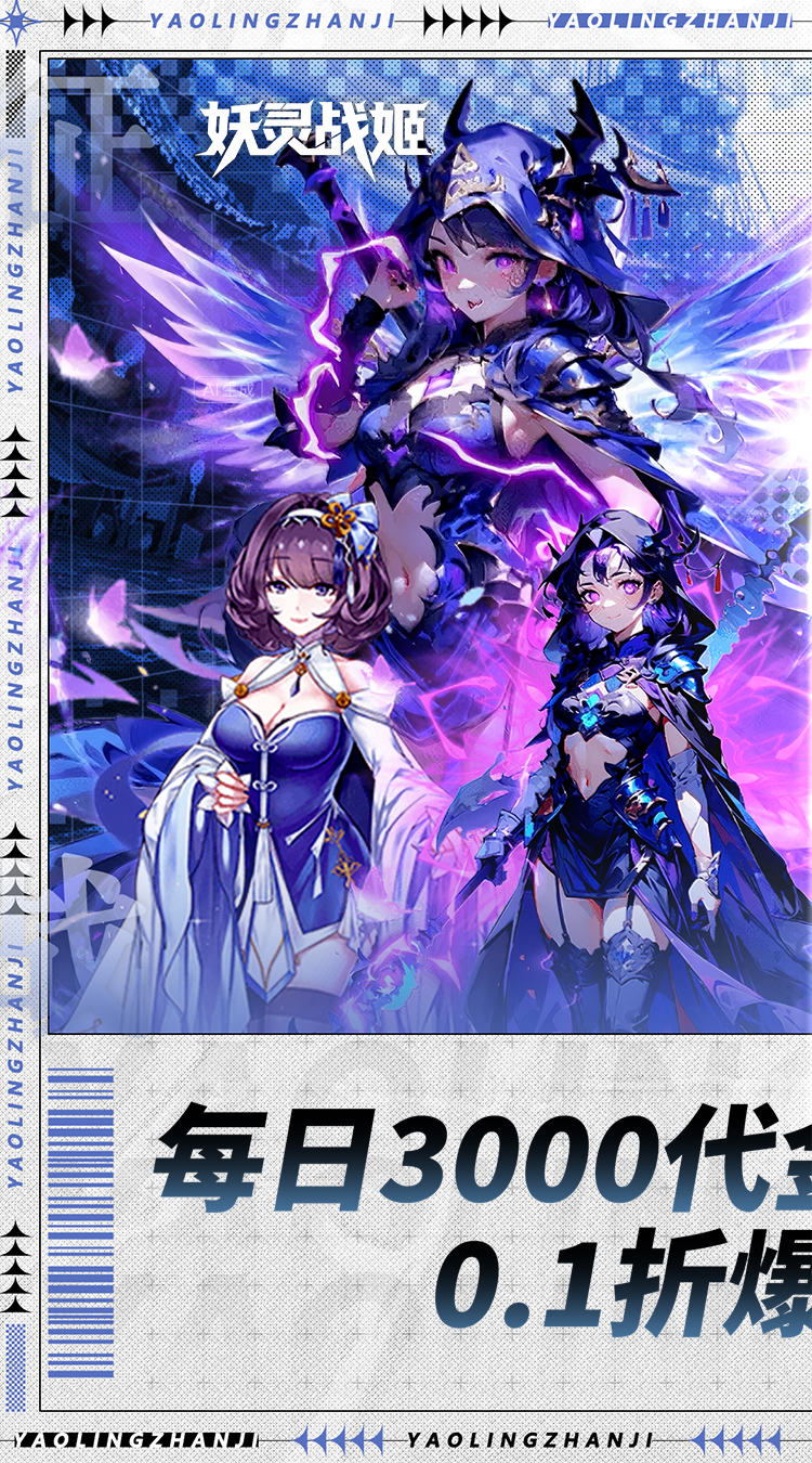 妖灵战姬（0.1折日送三千免费版）截图0