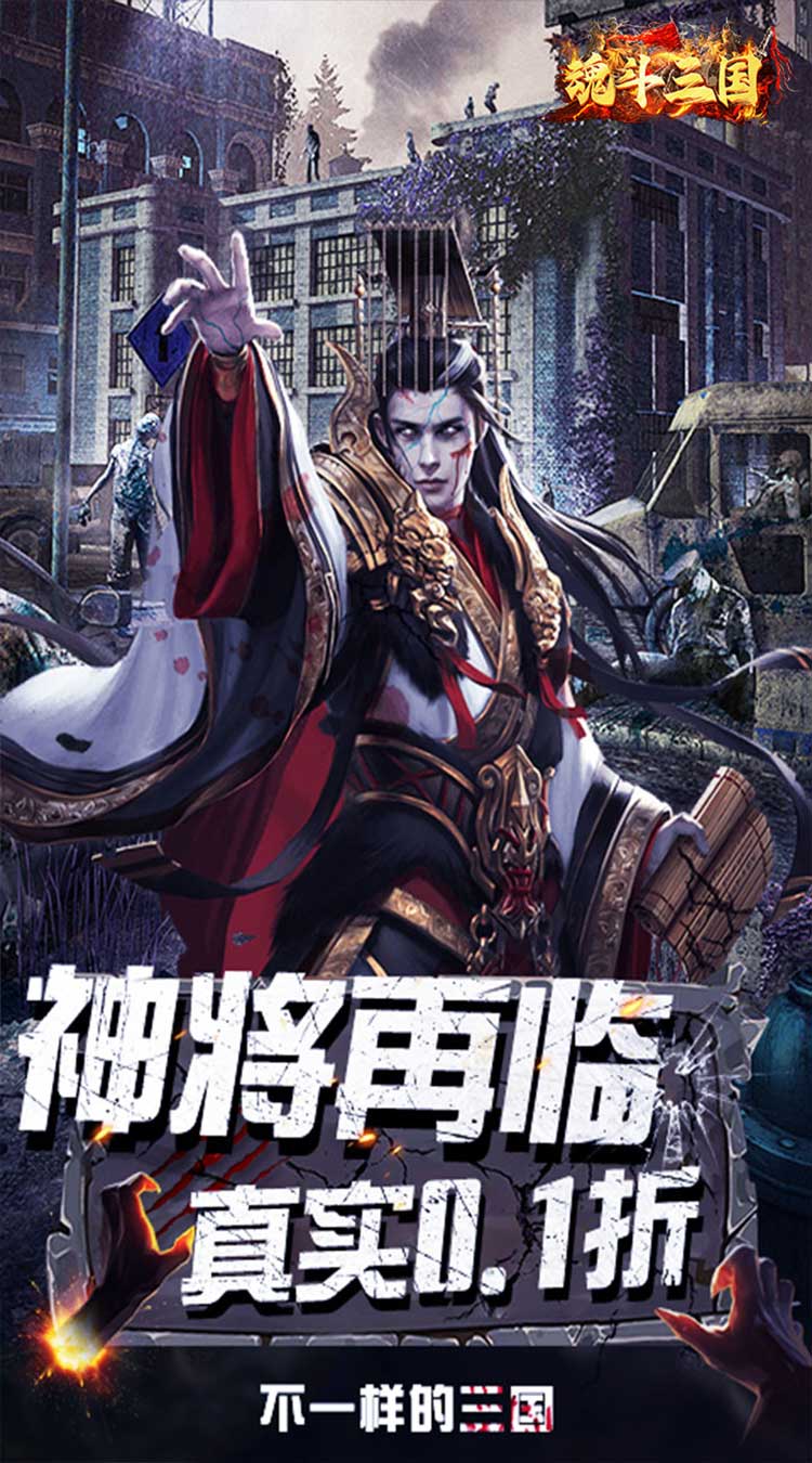 魂斗三国（0.1折末日神将）截图0