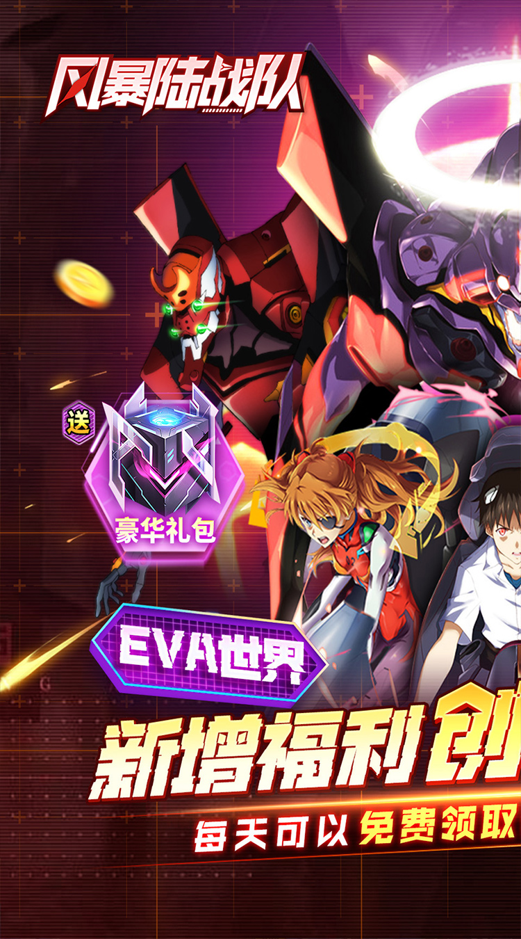 风暴陆战队（0.1折EVA超级机甲免费版）截图0