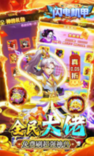 0.05折官网，0.05折手游推荐：闪电机甲   