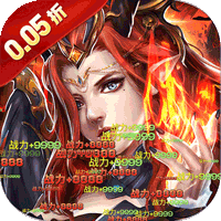 冲锋小勇士（一剑诛神0.05折）