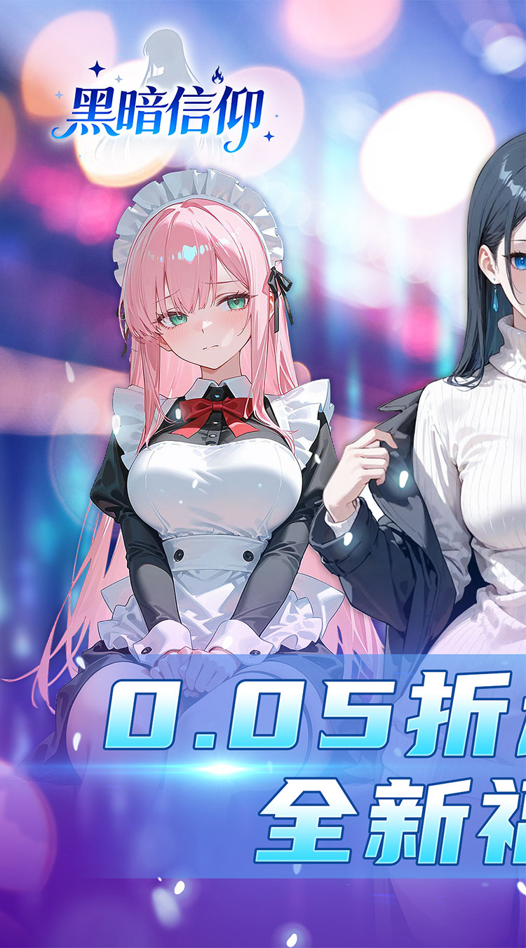 黑暗信仰（0.05折福利版）截图0