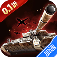 战地荣耀（0.1折坦克大战）