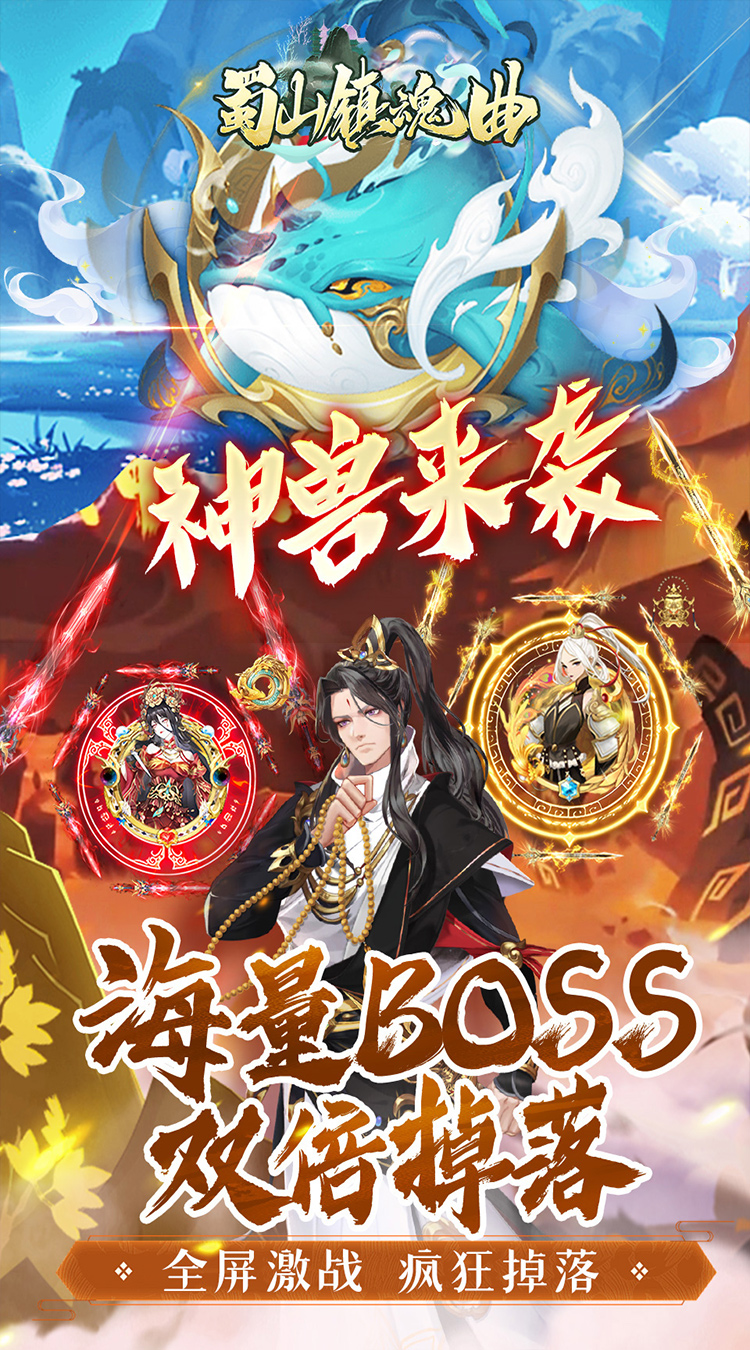 蜀山镇魂曲（0.1折千元买断纯净版）截图4