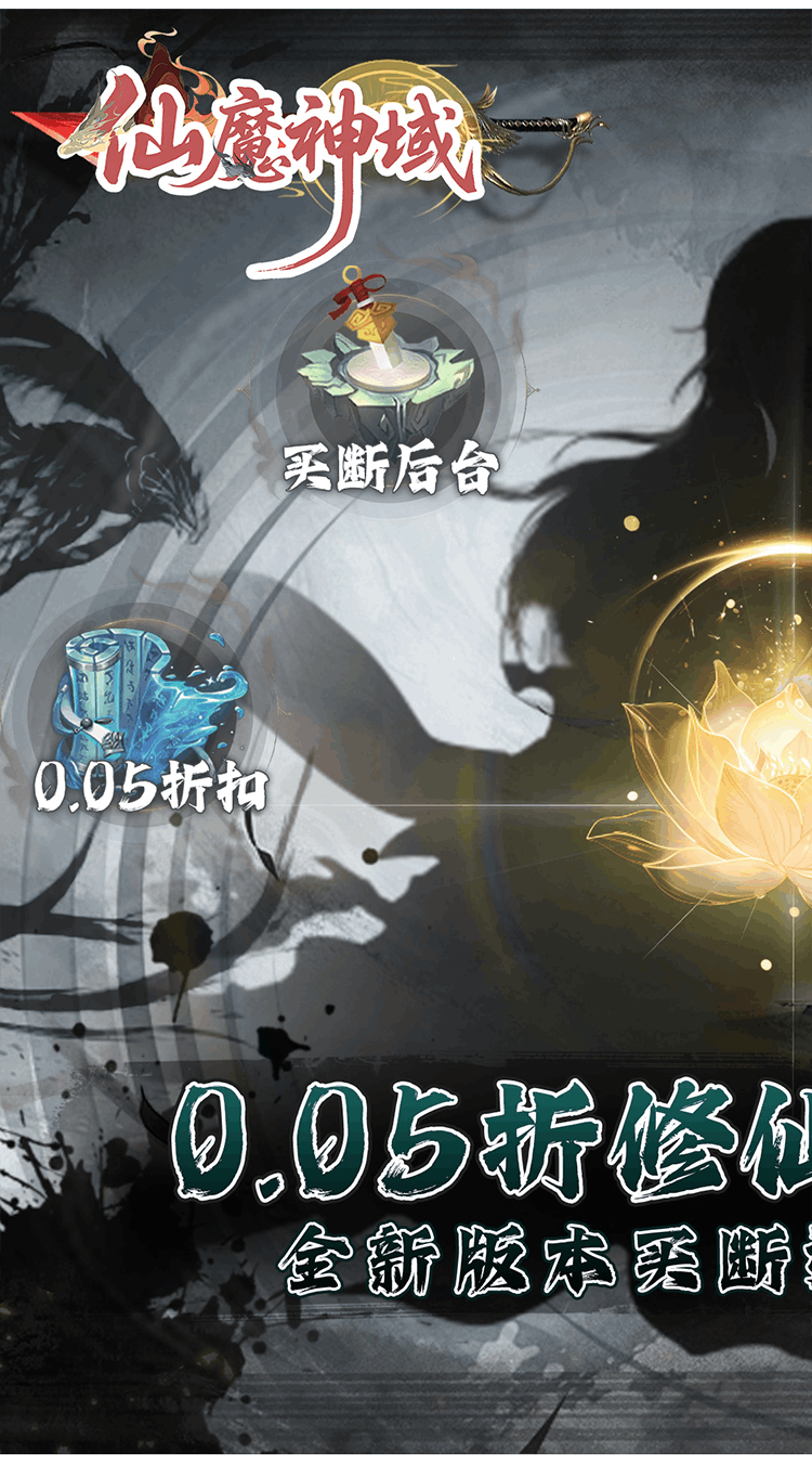 仙魔神域（0.05折买断无忧）截图0