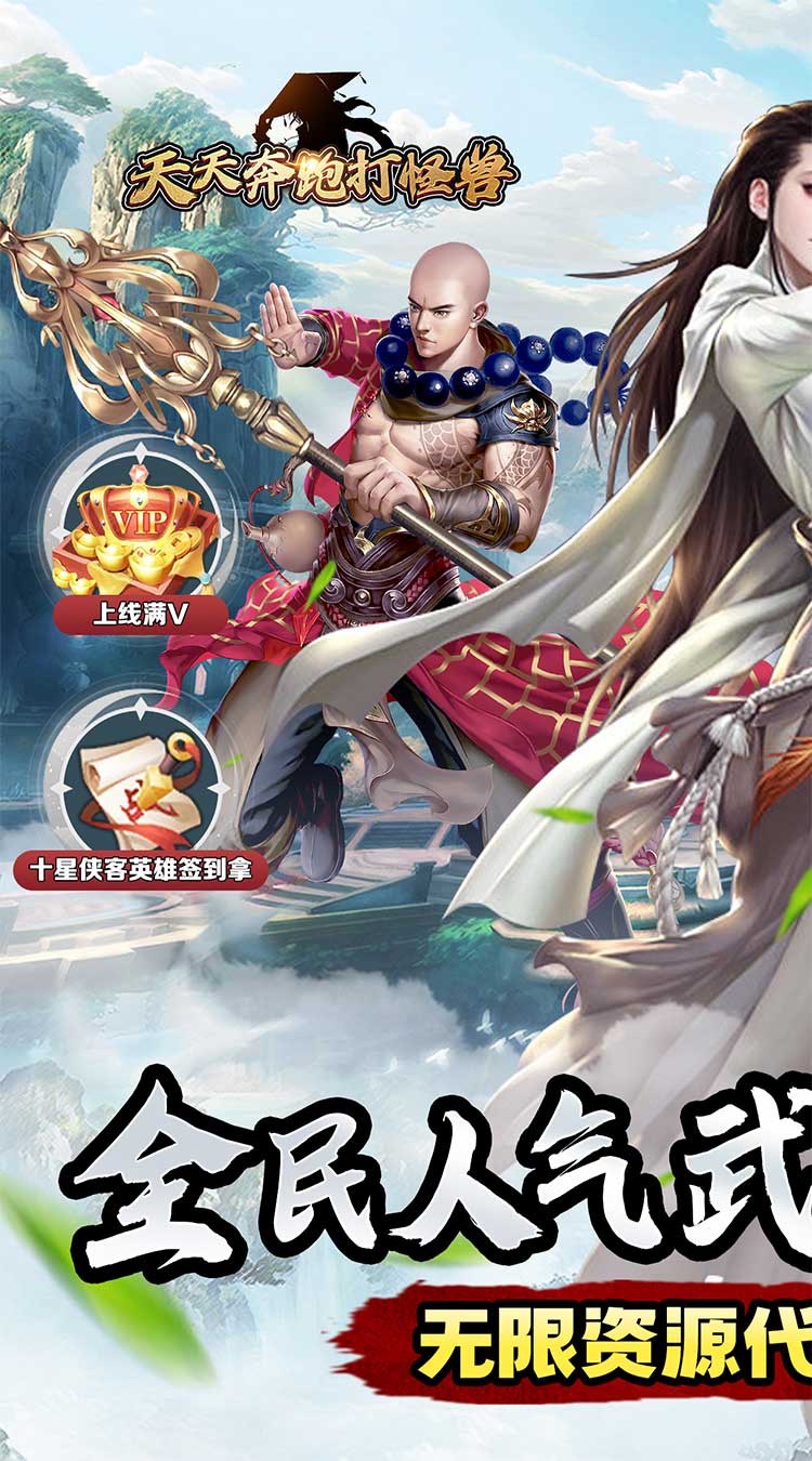 天天奔跑打怪兽（武侠世界0.05折）截图0