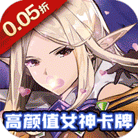 巅峰霸业（女神降临0.05折）