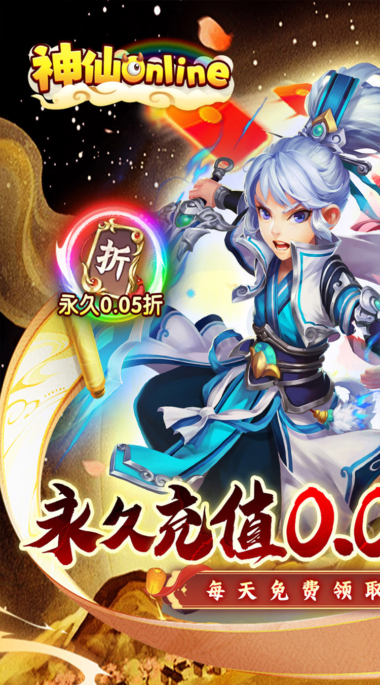 神仙online（0.05折西游圆梦版）截图0
